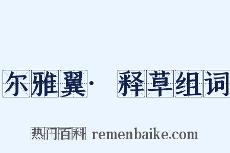 尔雅翼·释草组词是什么意思的图片